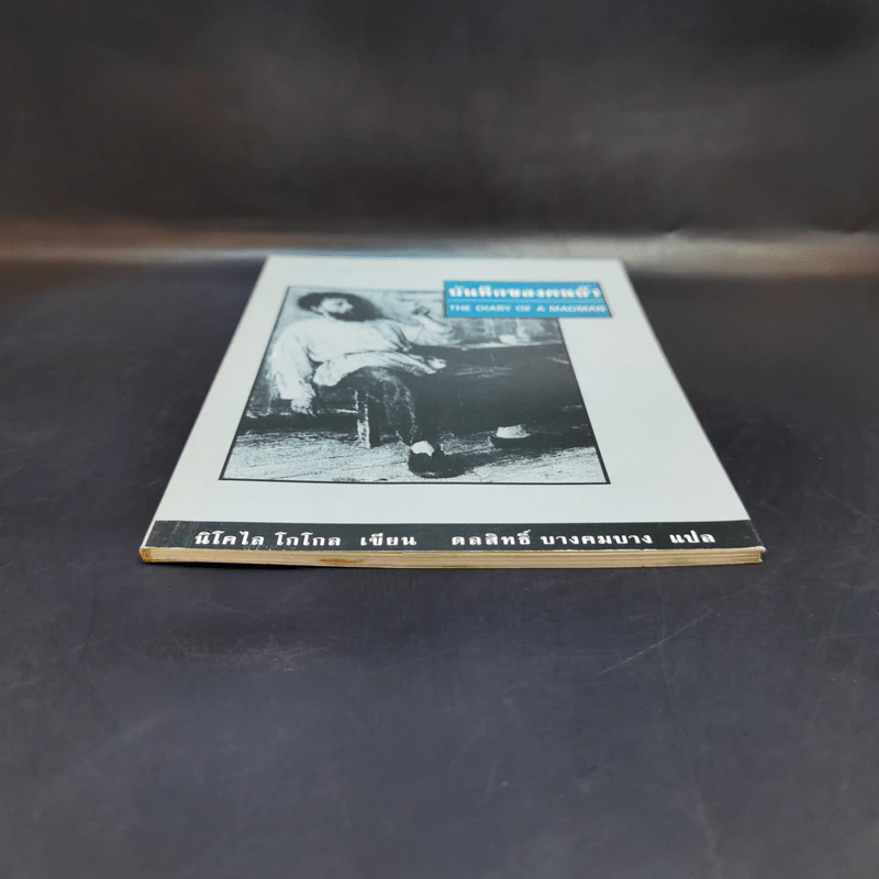 บันทึกของคนบ้า The Diary of a Madman - นิโคไล โกโกล รูปที่ 4