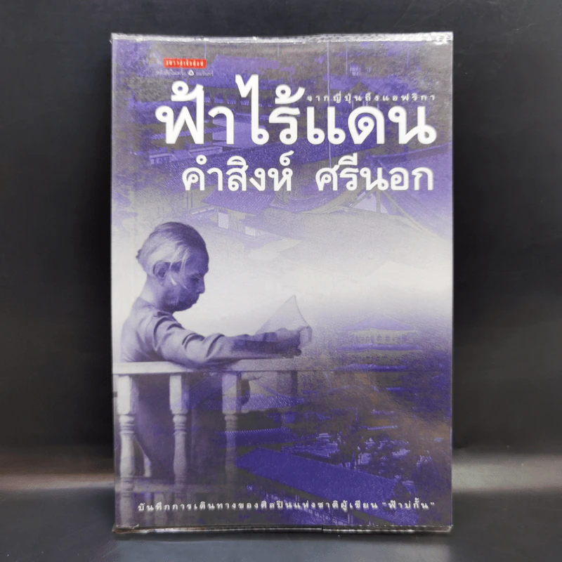 ฟ้าไร้แดน จากญี่ปุ่นถึงแอฟริกา - คำสิงห์ ศรีนอก รูปที่ 1