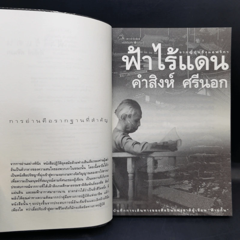 ฟ้าไร้แดน จากญี่ปุ่นถึงแอฟริกา - คำสิงห์ ศรีนอก รูปที่ 9