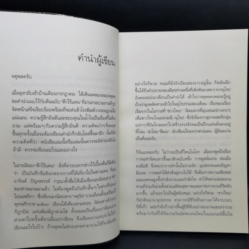 ฟ้าไร้แดน จากญี่ปุ่นถึงแอฟริกา - คำสิงห์ ศรีนอก รูปที่ 10