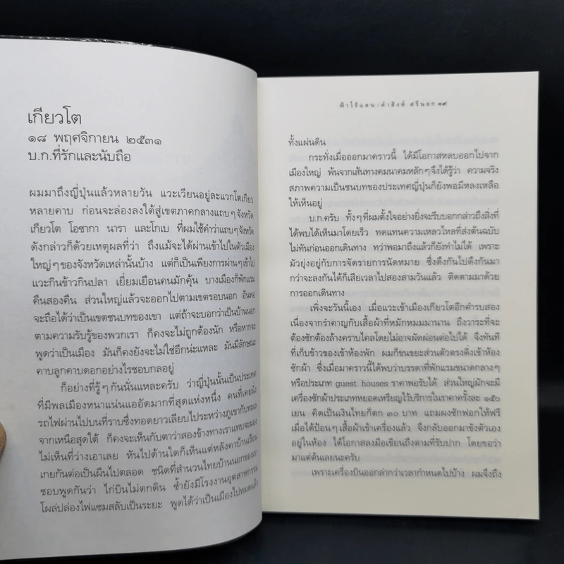 ฟ้าไร้แดน จากญี่ปุ่นถึงแอฟริกา - คำสิงห์ ศรีนอก รูปที่ 13