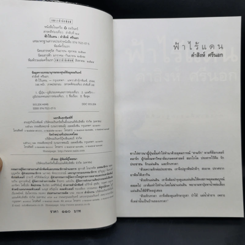 ฟ้าไร้แดน จากญี่ปุ่นถึงแอฟริกา - คำสิงห์ ศรีนอก รูปที่ 8