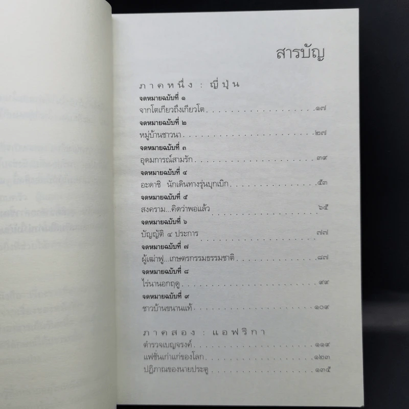 ฟ้าไร้แดน จากญี่ปุ่นถึงแอฟริกา - คำสิงห์ ศรีนอก รูปที่ 11