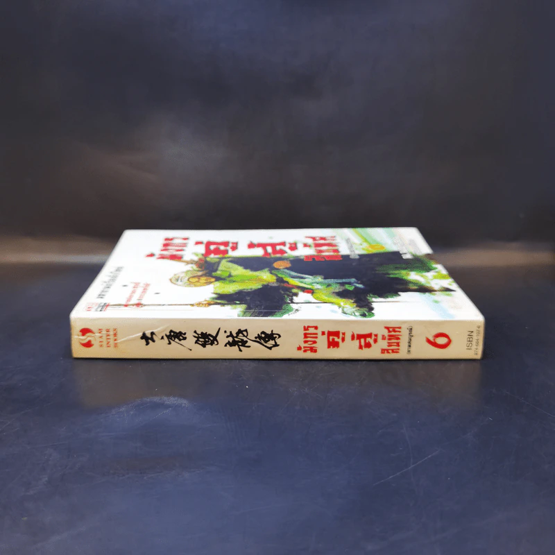 มังกรคู่สู้สิบทิศ (ภาคสมบูรณ์) เล่ม 6 - น.นพรัตน์ รูปที่ 3