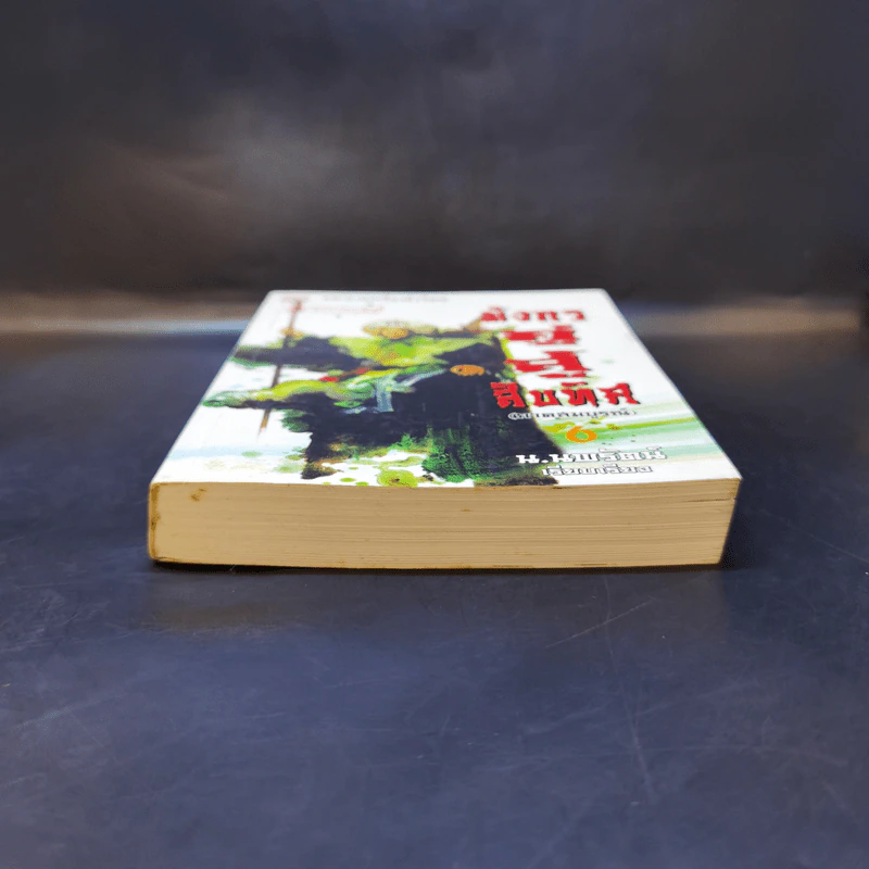 มังกรคู่สู้สิบทิศ (ภาคสมบูรณ์) เล่ม 6 - น.นพรัตน์ รูปที่ 4