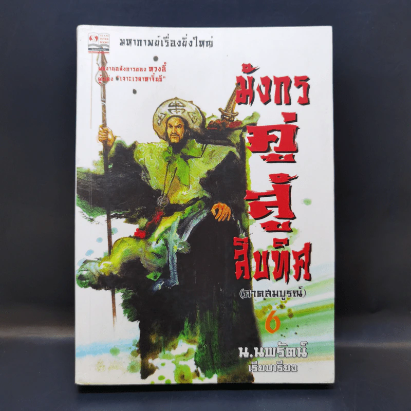 มังกรคู่สู้สิบทิศ (ภาคสมบูรณ์) เล่ม 6 - น.นพรัตน์ รูปที่ 1