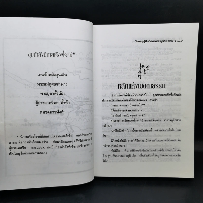 มังกรคู่สู้สิบทิศ (ภาคสมบูรณ์) เล่ม 6 - น.นพรัตน์ รูปที่ 9
