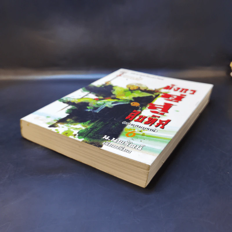 มังกรคู่สู้สิบทิศ (ภาคสมบูรณ์) เล่ม 6 - น.นพรัตน์ รูปที่ 7