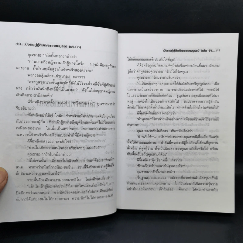 มังกรคู่สู้สิบทิศ (ภาคสมบูรณ์) เล่ม 6 - น.นพรัตน์ รูปที่ 10