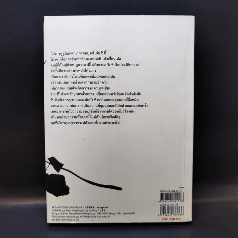 มังกรคู่สู้สิบทิศ (ภาคสมบูรณ์) เล่ม 6 - น.นพรัตน์ รูปที่ 2