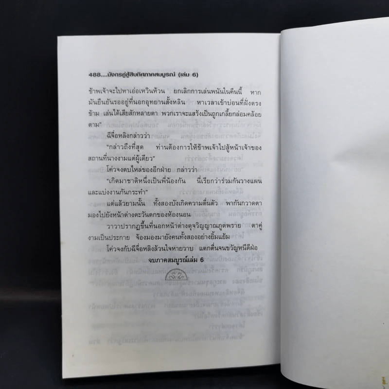 มังกรคู่สู้สิบทิศ (ภาคสมบูรณ์) เล่ม 6 - น.นพรัตน์ รูปที่ 11