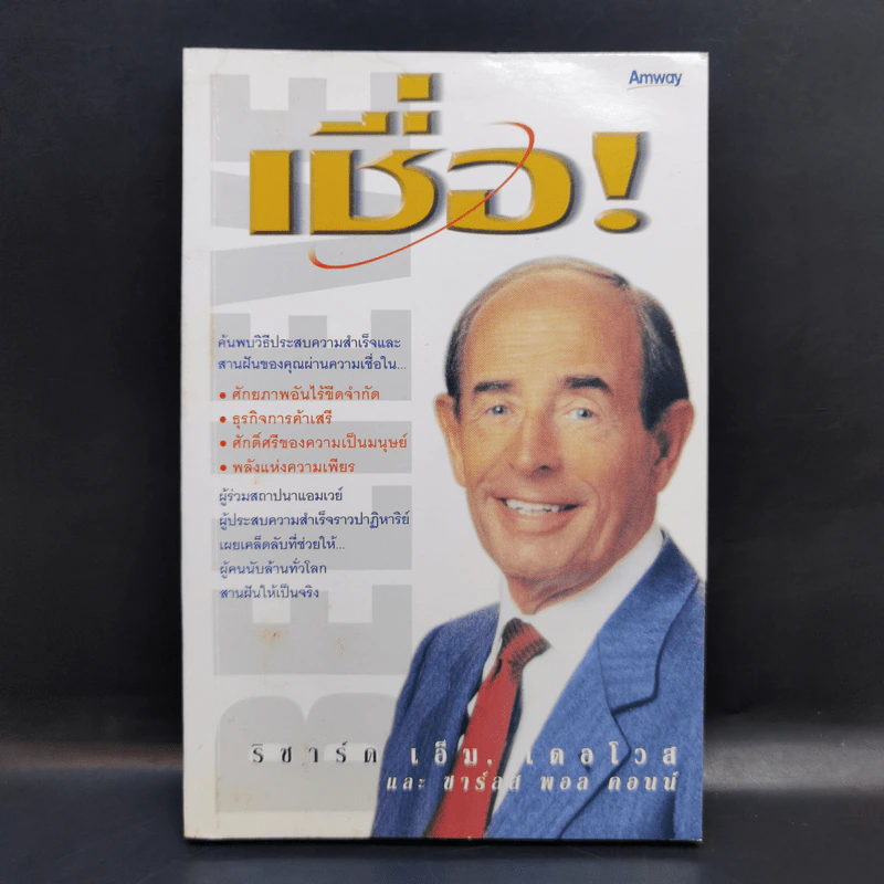 เชื่อ! - ริชาร์ด เอ็ม. เดอโวส และ ชาร์ลศ พอล คอนน์ รูปที่ 1