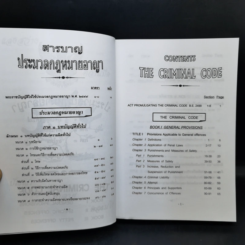 ประมวลกฎหมายอาญา พิจารณ์โดย นายบุญร่วม เทียมจันทร์ รูปที่ 13
