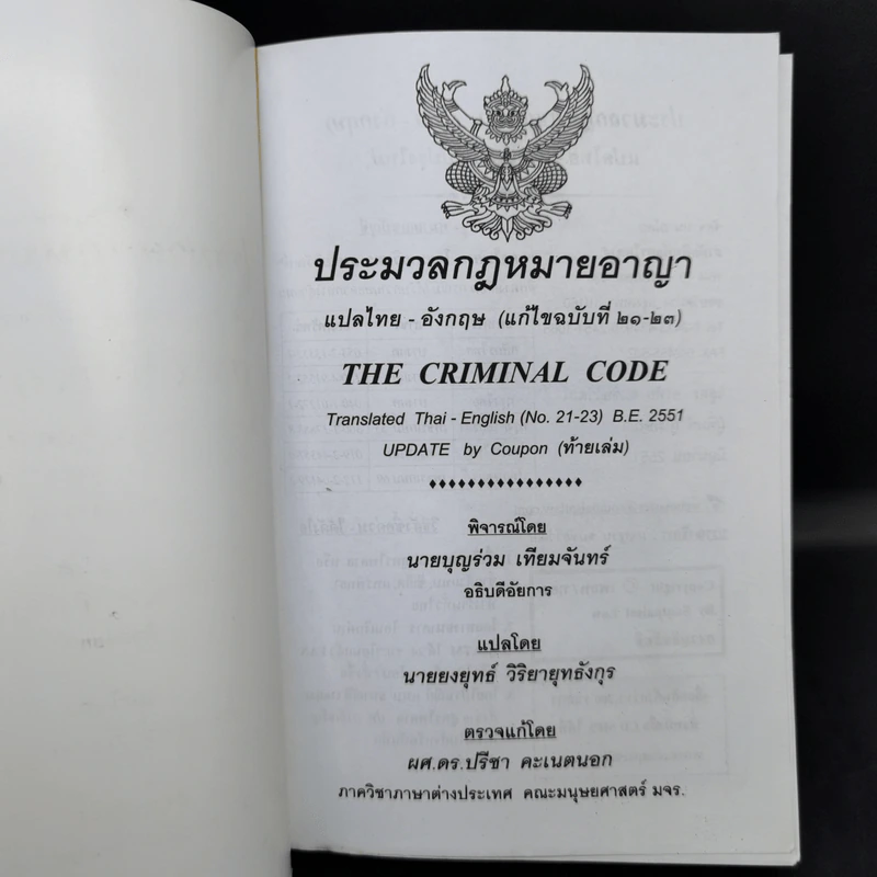 ประมวลกฎหมายอาญา พิจารณ์โดย นายบุญร่วม เทียมจันทร์ รูปที่ 8