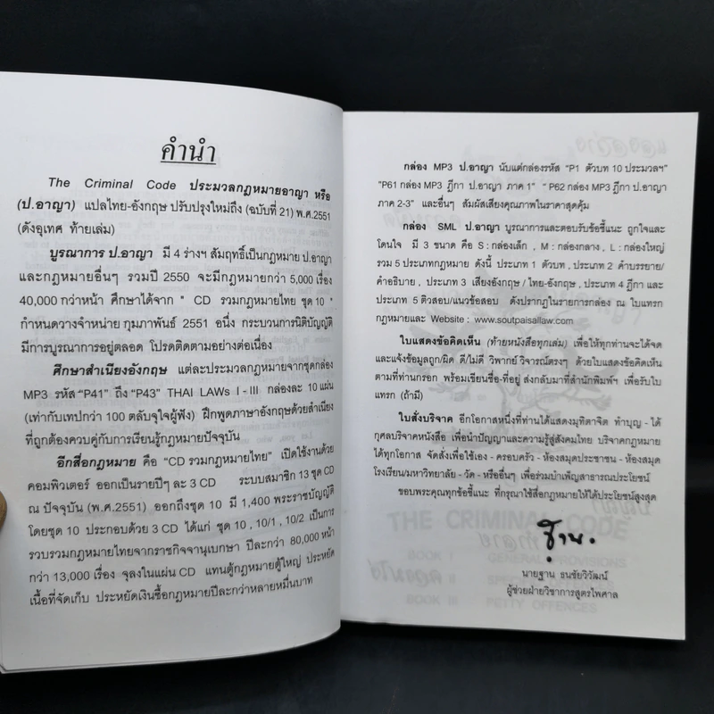 ประมวลกฎหมายอาญา พิจารณ์โดย นายบุญร่วม เทียมจันทร์ รูปที่ 11
