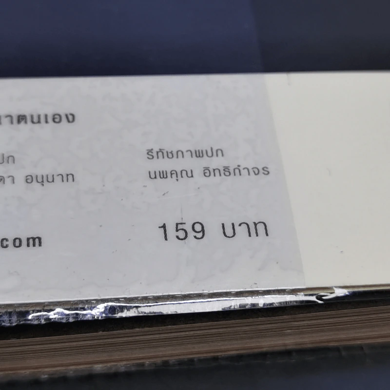 รู้แล้วเหยียบไว้ - วิน เอี่ยมอ่อง รูปที่ 13