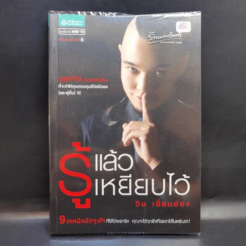 รู้แล้วเหยียบไว้ - วิน เอี่ยมอ่อง รูปที่ 1
