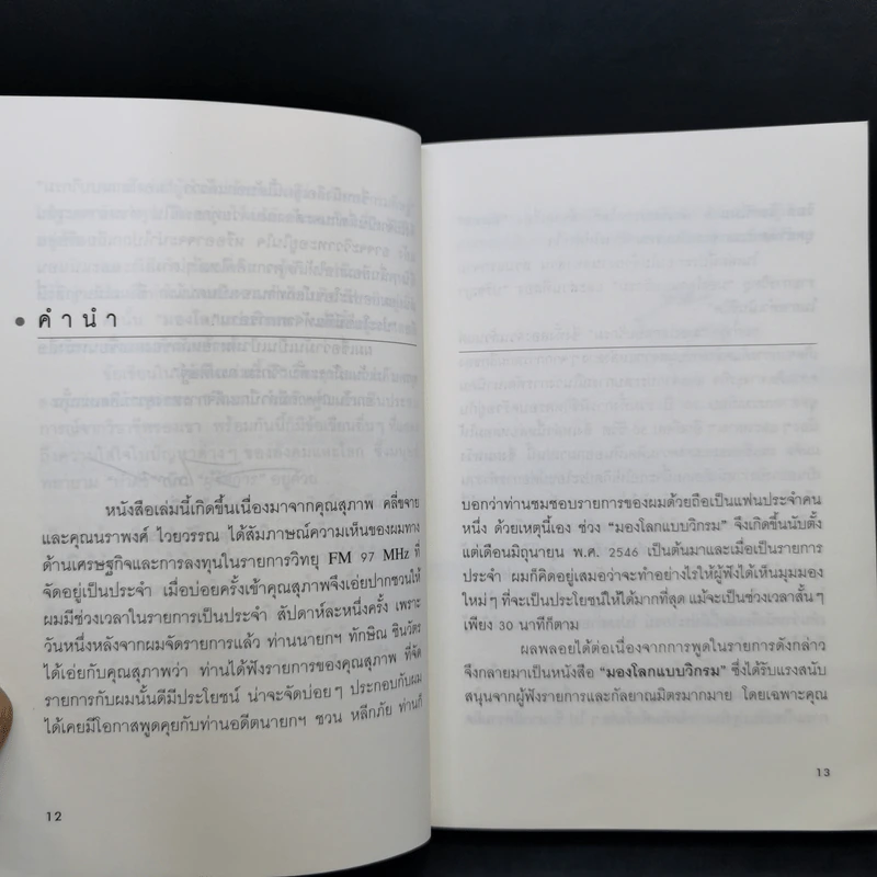 มองโลกแบบวิกรม - วิกรม กรมดิษฐ์ รูปที่ 11