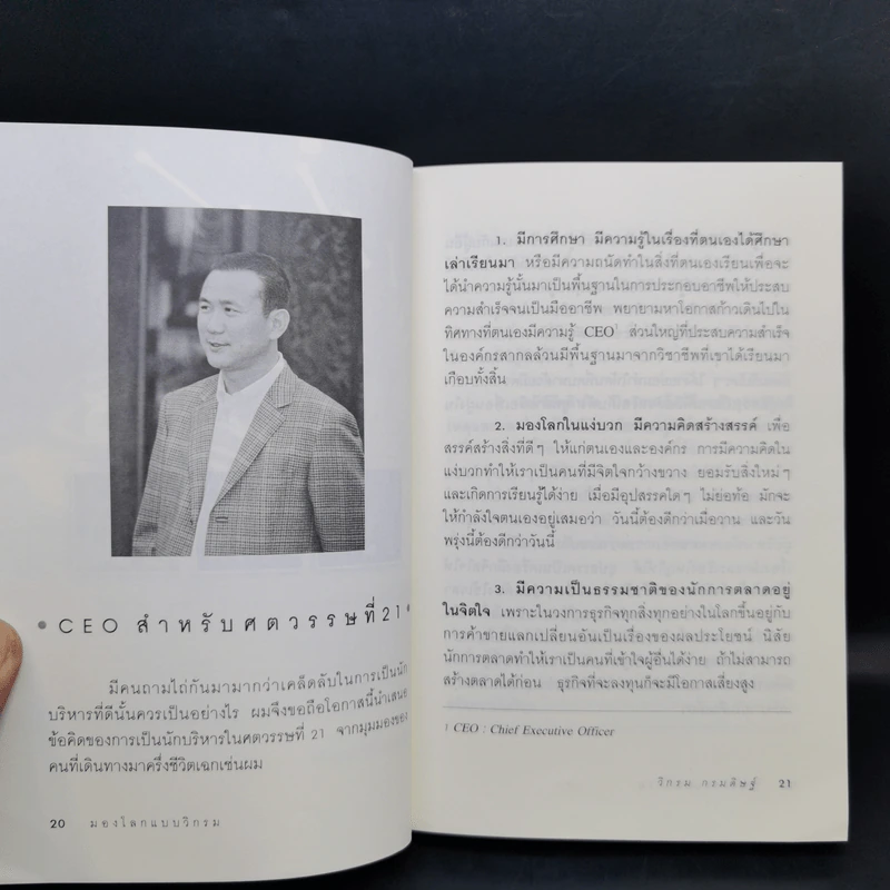 มองโลกแบบวิกรม - วิกรม กรมดิษฐ์ รูปที่ 13