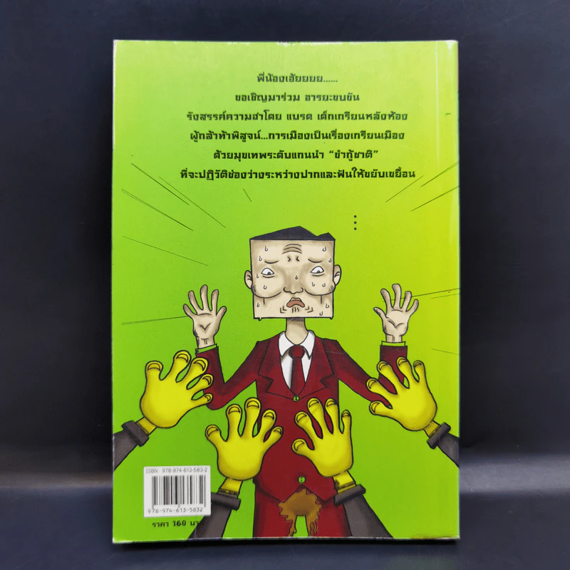 ขำ-อำ-พราง สนทนาประสาแบรด จิตแตกเกรียนเมือง รูปที่ 2