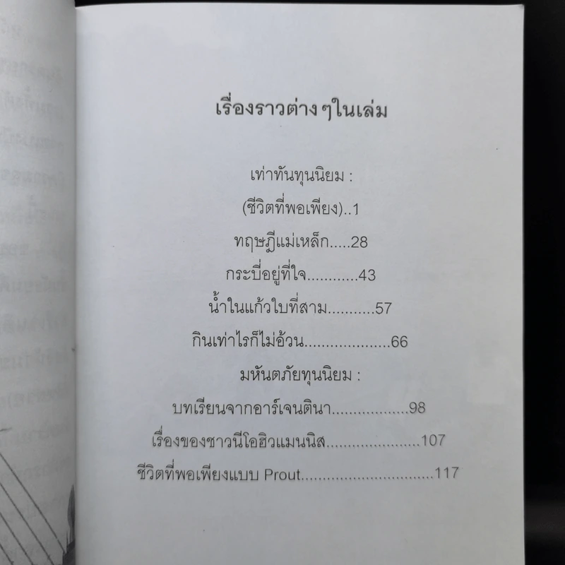 เท่าทันทุนนิยม - เกียรติวรรณ อมาตยกุล รูปที่ 10