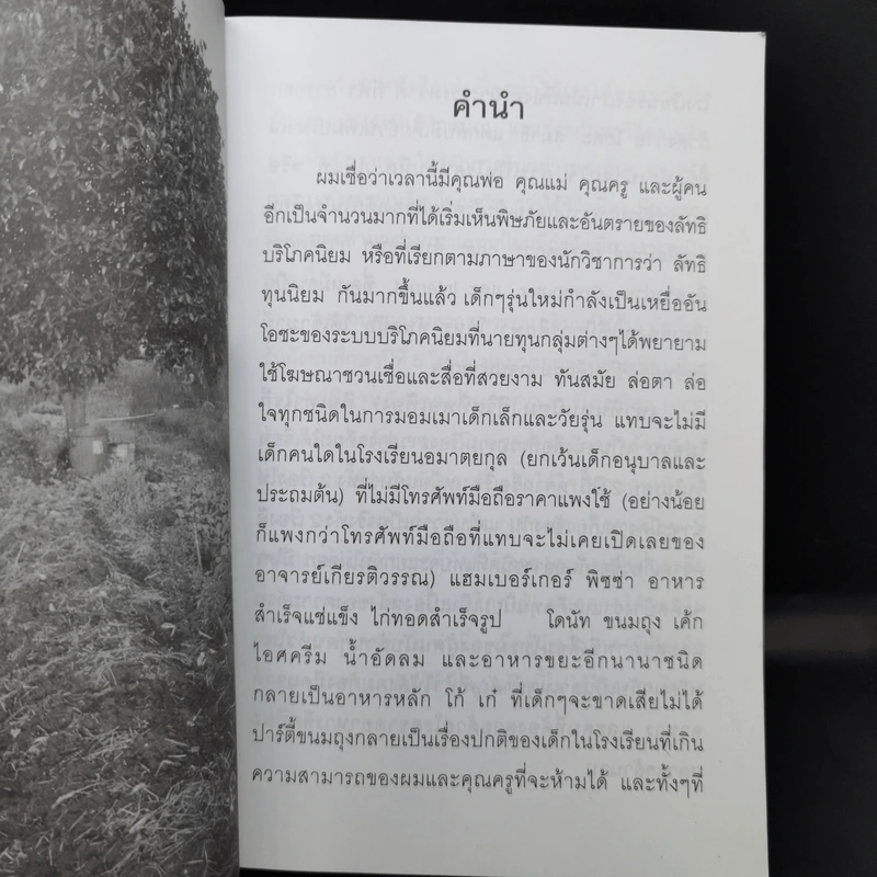 เท่าทันทุนนิยม - เกียรติวรรณ อมาตยกุล รูปที่ 9