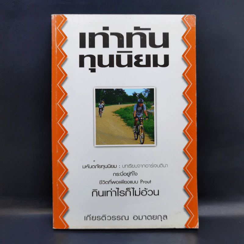 เท่าทันทุนนิยม - เกียรติวรรณ อมาตยกุล รูปที่ 1