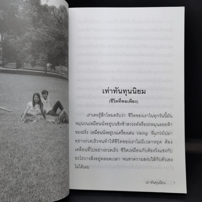 เท่าทันทุนนิยม - เกียรติวรรณ อมาตยกุล รูปที่ 11