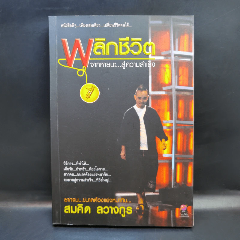 พลิกชีวิตจากหายนะ สู่ความสำเร็จ - สมคิด ลวางกูร รูปที่ 1