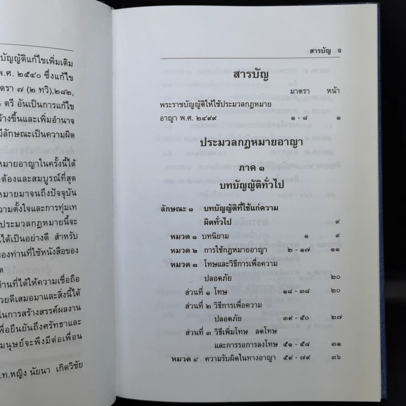 ประมวลกฎหมายอาญา - รองศาสตราจารย์ พันตำรวจโทหญิง นัยนา เกิดวิชัย รูปที่ 10