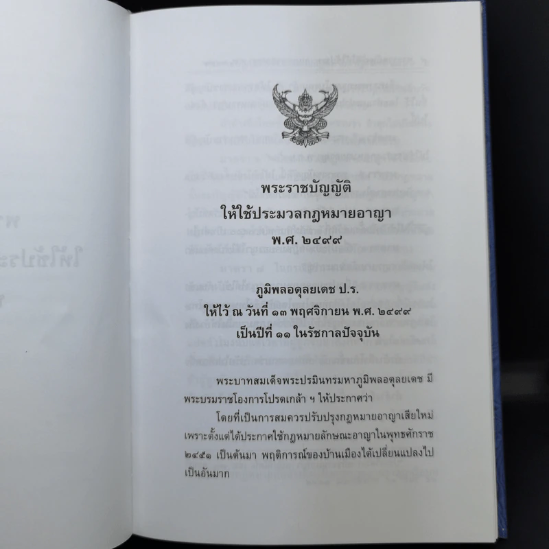 ประมวลกฎหมายอาญา - รองศาสตราจารย์ พันตำรวจโทหญิง นัยนา เกิดวิชัย รูปที่ 13