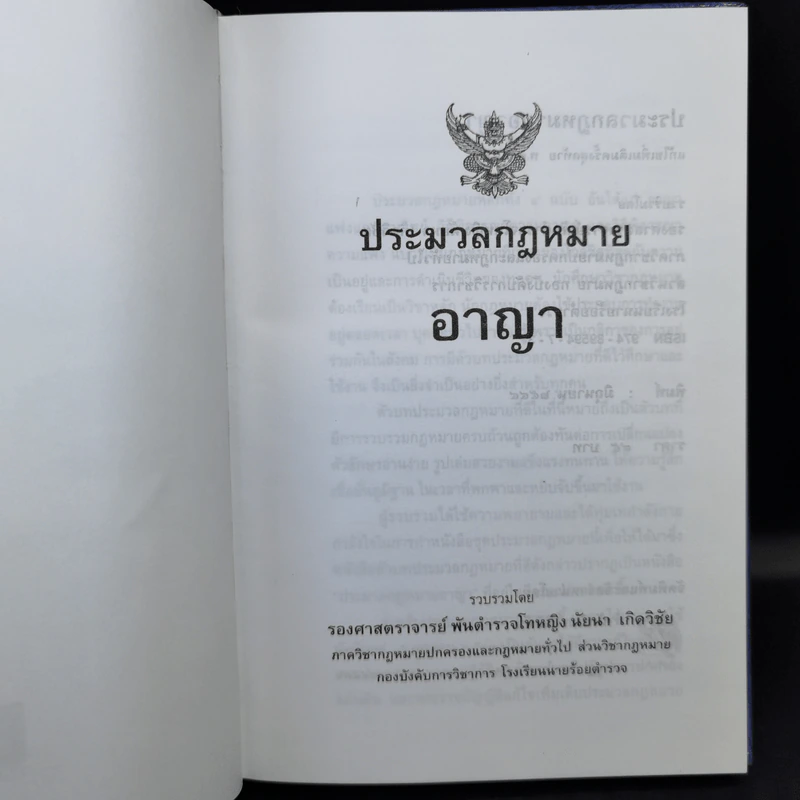 ประมวลกฎหมายอาญา - รองศาสตราจารย์ พันตำรวจโทหญิง นัยนา เกิดวิชัย รูปที่ 8