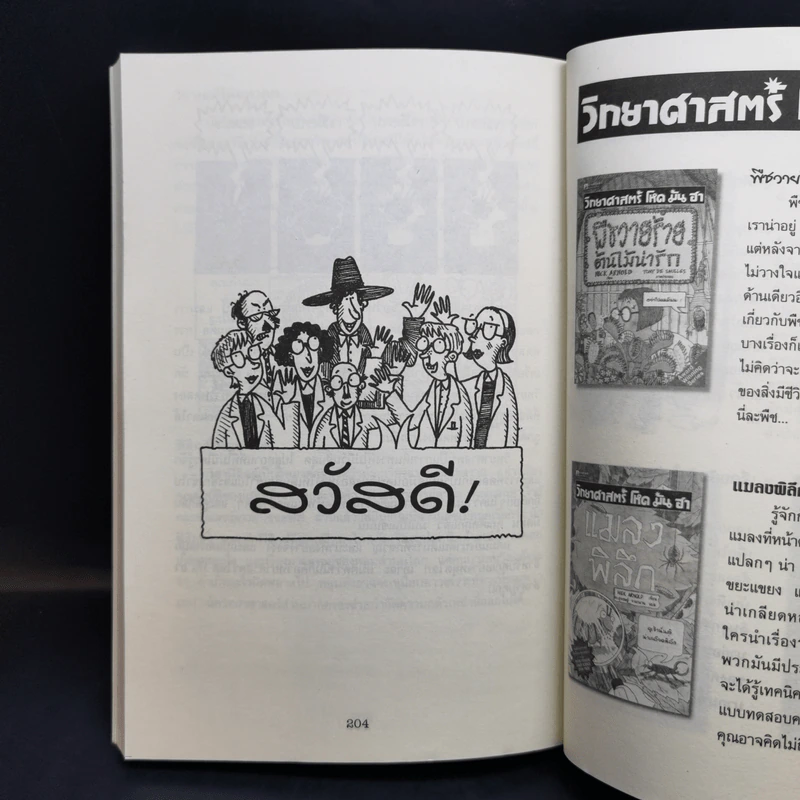 วิทยาศาสตร์ โหด มัน ฮา ฉบับพิเศษ ดุเด็ดเผ็ดมัน พิสดารการทดลอง - Nick Arnold รูปที่ 12