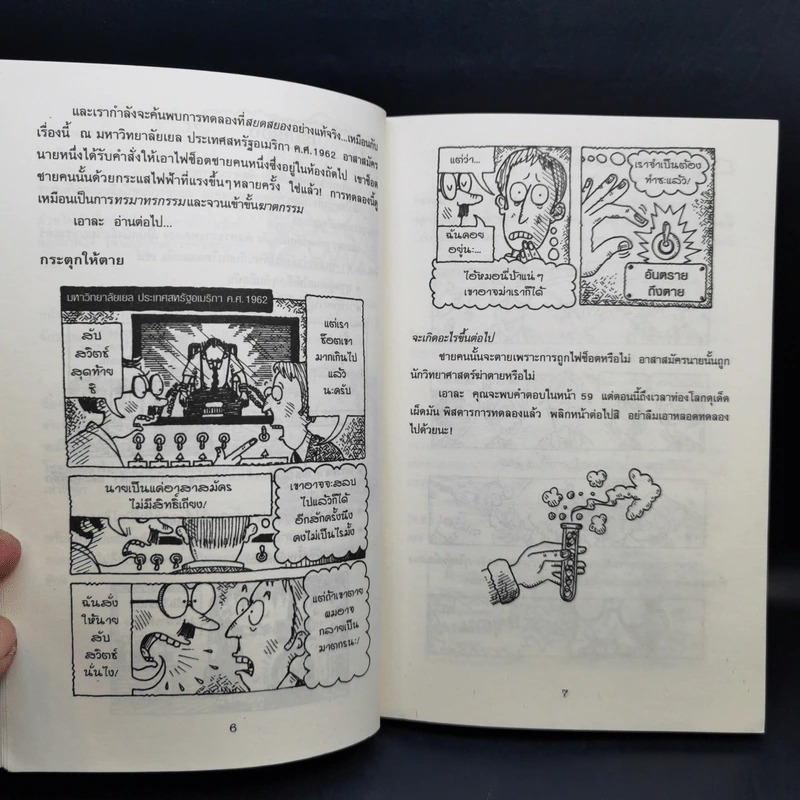 วิทยาศาสตร์ โหด มัน ฮา ฉบับพิเศษ ดุเด็ดเผ็ดมัน พิสดารการทดลอง - Nick Arnold รูปที่ 11