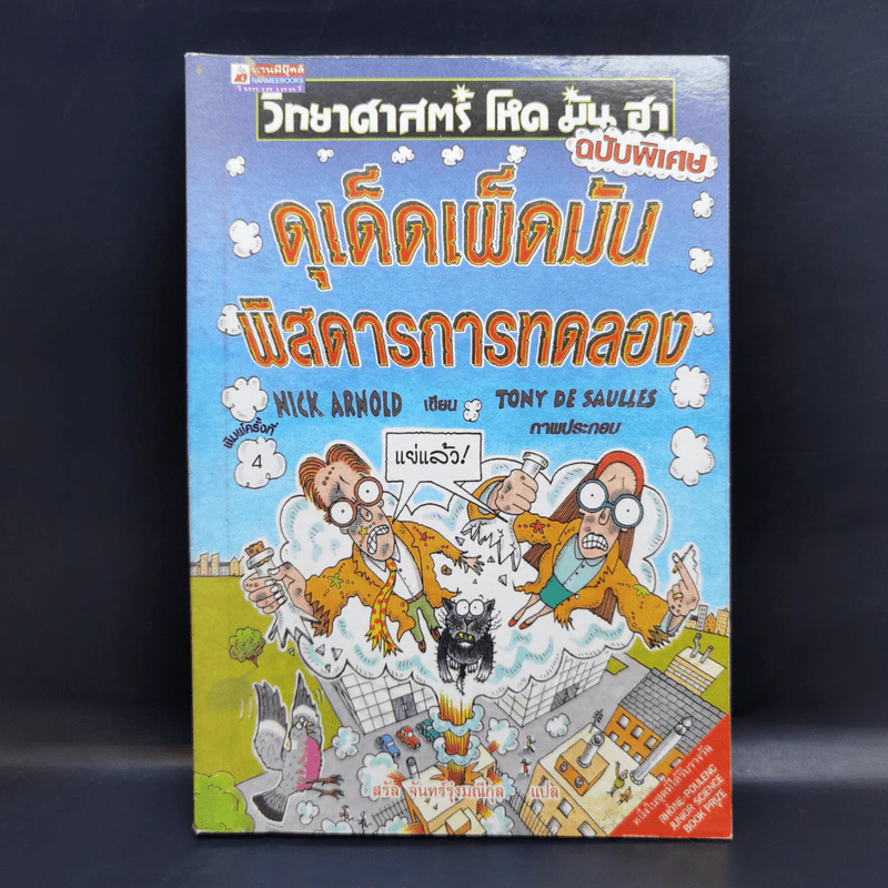 วิทยาศาสตร์ โหด มัน ฮา ฉบับพิเศษ ดุเด็ดเผ็ดมัน พิสดารการทดลอง - Nick Arnold รูปที่ 1