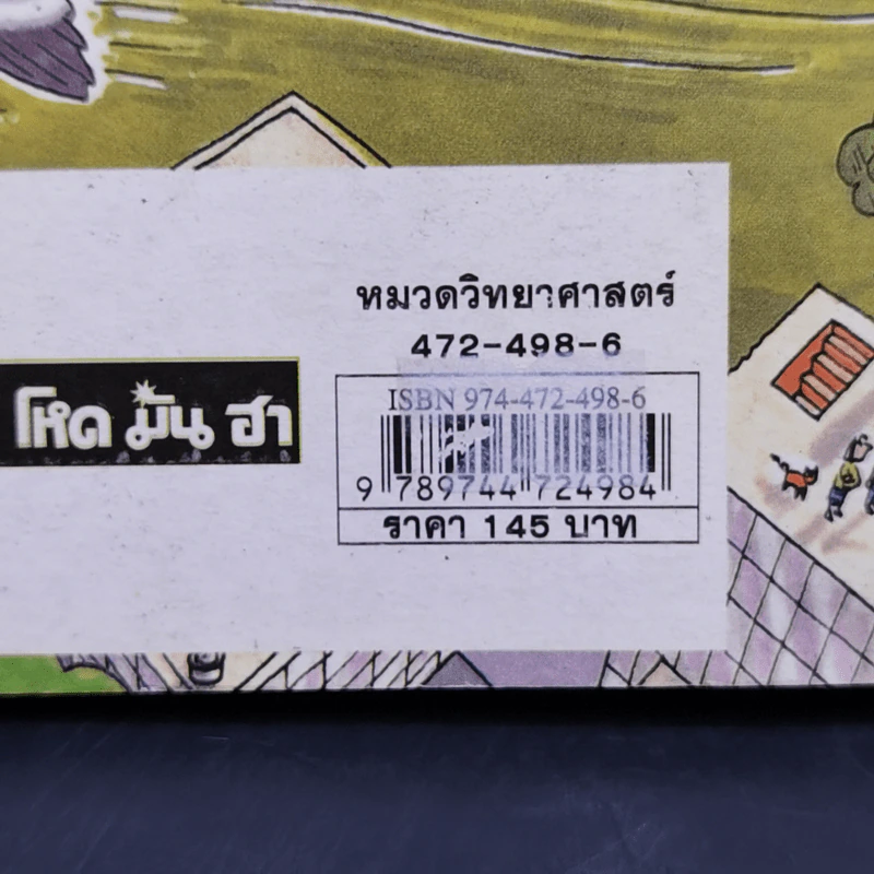วิทยาศาสตร์ โหด มัน ฮา ฉบับพิเศษ ดุเด็ดเผ็ดมัน พิสดารการทดลอง - Nick Arnold รูปที่ 13