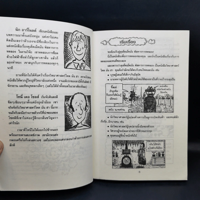 วิทยาศาสตร์ โหด มัน ฮา ฉบับพิเศษ ดุเด็ดเผ็ดมัน พิสดารการทดลอง - Nick Arnold รูปที่ 10