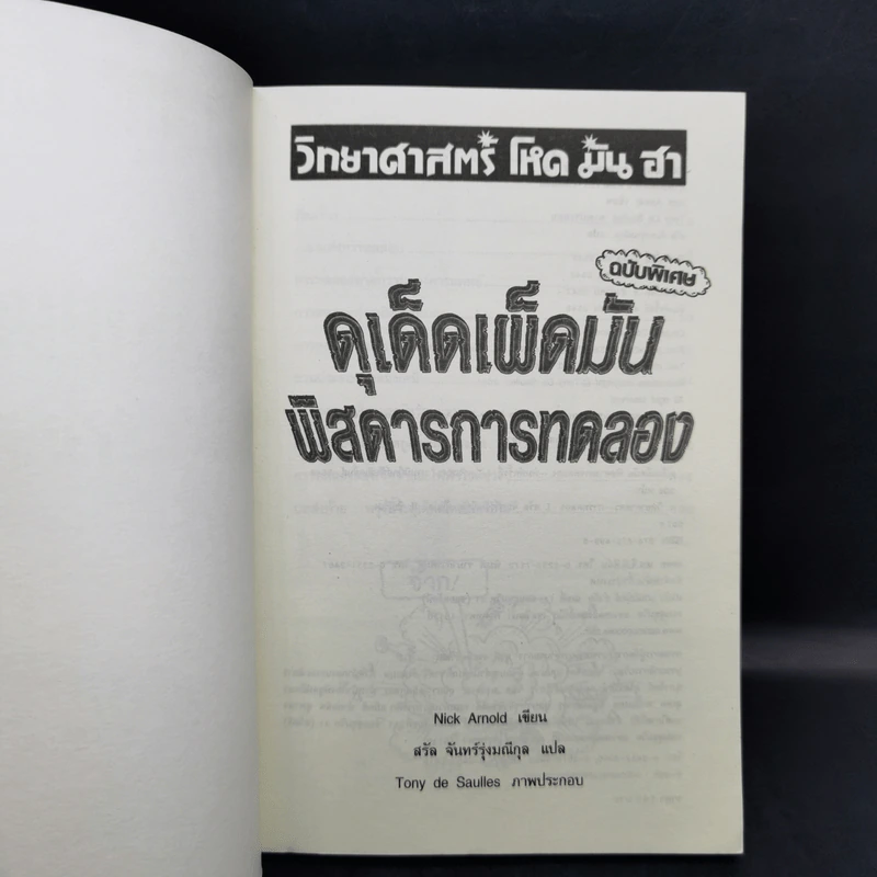 วิทยาศาสตร์ โหด มัน ฮา ฉบับพิเศษ ดุเด็ดเผ็ดมัน พิสดารการทดลอง - Nick Arnold รูปที่ 8