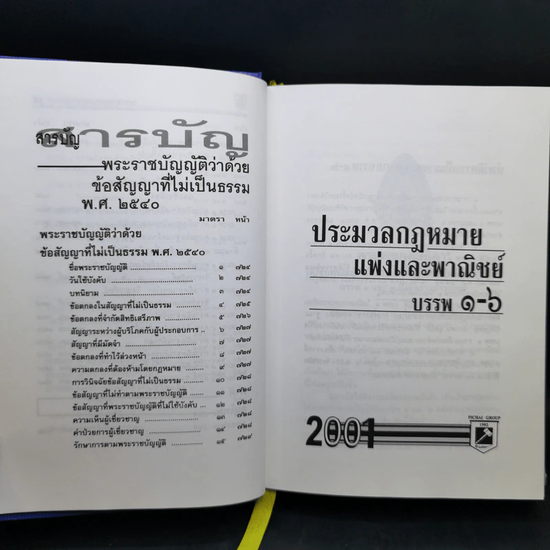 ประมวลกฎหมายแพ่งและพาณิชย์ บรรพ 1-6 อาญา ข้อสัญญาที่ไม่เป็นธรรม - พิชัย นิลทองคำ รูปที่ 18