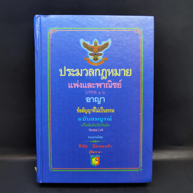ประมวลกฎหมายแพ่งและพาณิชย์ บรรพ 1-6 อาญา ข้อสัญญาที่ไม่เป็นธรรม - พิชัย นิลทองคำ รูปที่ 1