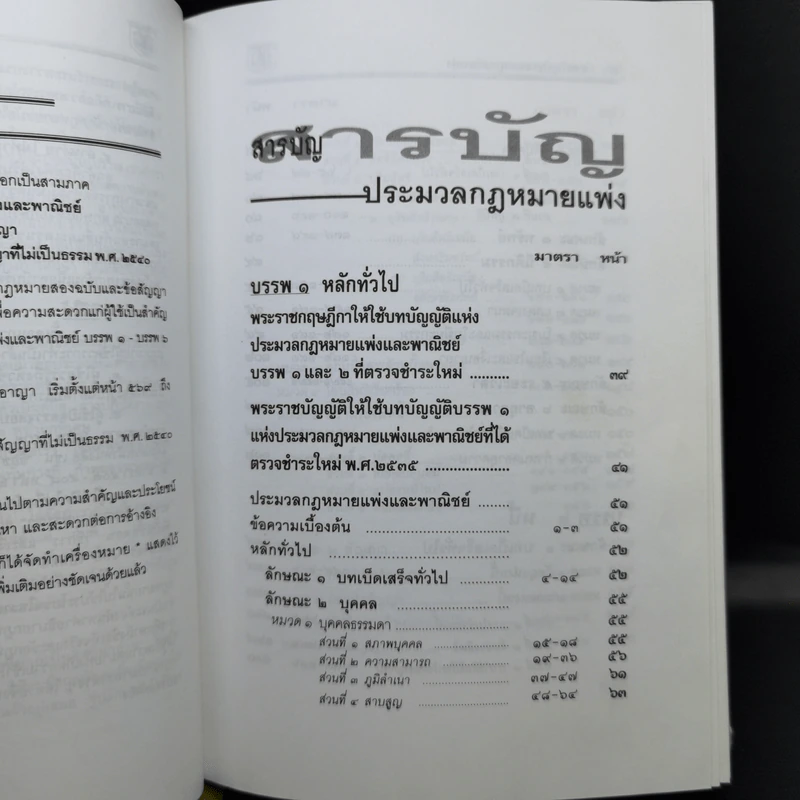ประมวลกฎหมายแพ่งและพาณิชย์ บรรพ 1-6 อาญา ข้อสัญญาที่ไม่เป็นธรรม - พิชัย นิลทองคำ รูปที่ 10