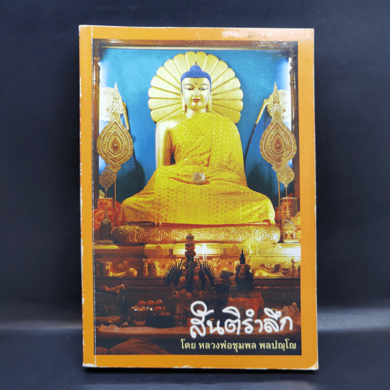 สันติรำลึก - หลวงพ่อชุมพล พลปญฺโญ รูปที่ 1