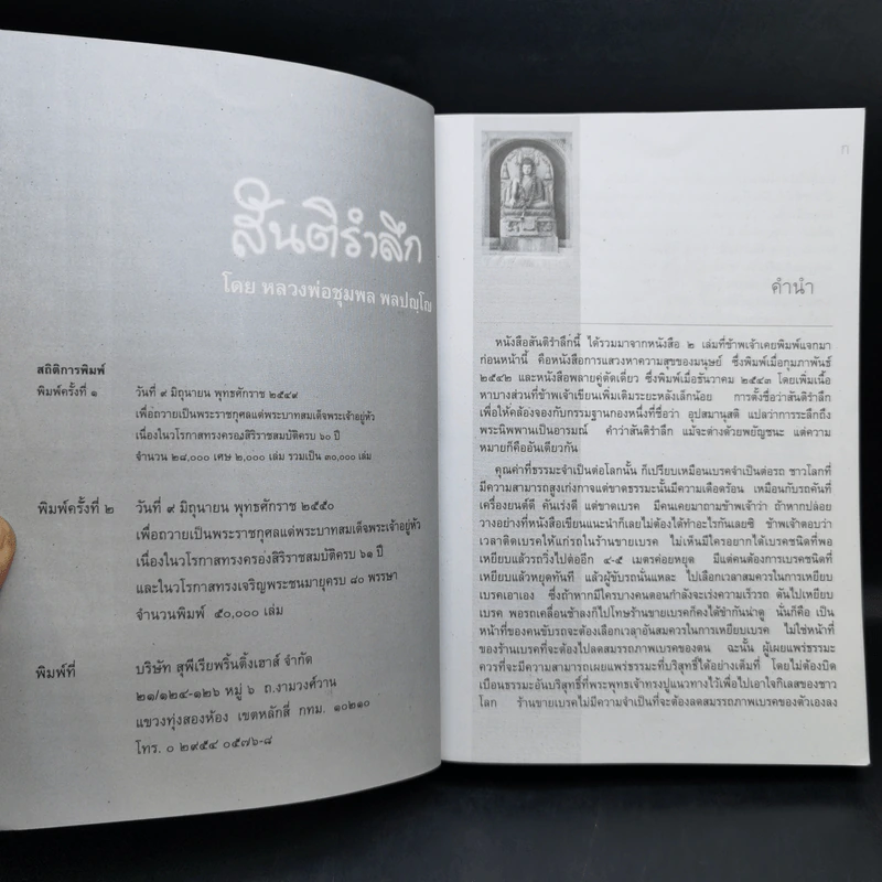 สันติรำลึก - หลวงพ่อชุมพล พลปญฺโญ รูปที่ 8