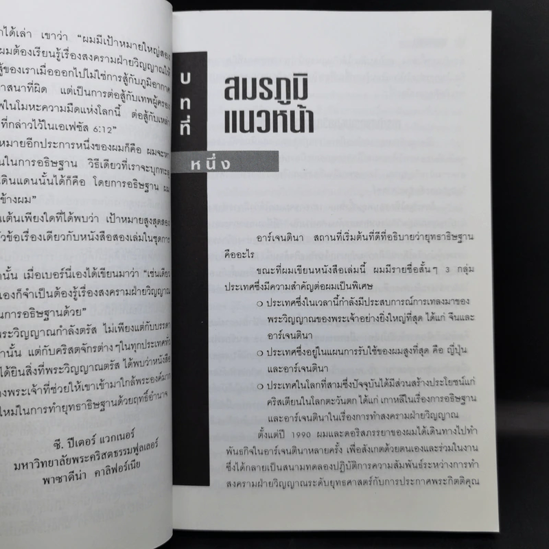 ยุทธาธิษฐาน - ซี. ปีเตอร์ แวกเนอร์ รูปที่ 13