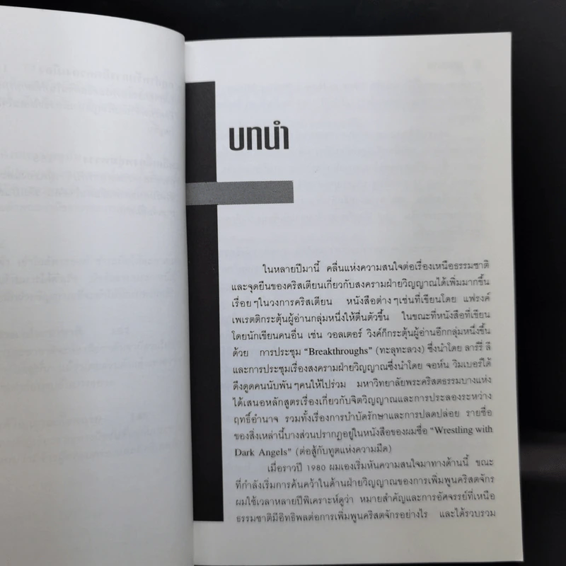 ยุทธาธิษฐาน - ซี. ปีเตอร์ แวกเนอร์ รูปที่ 12