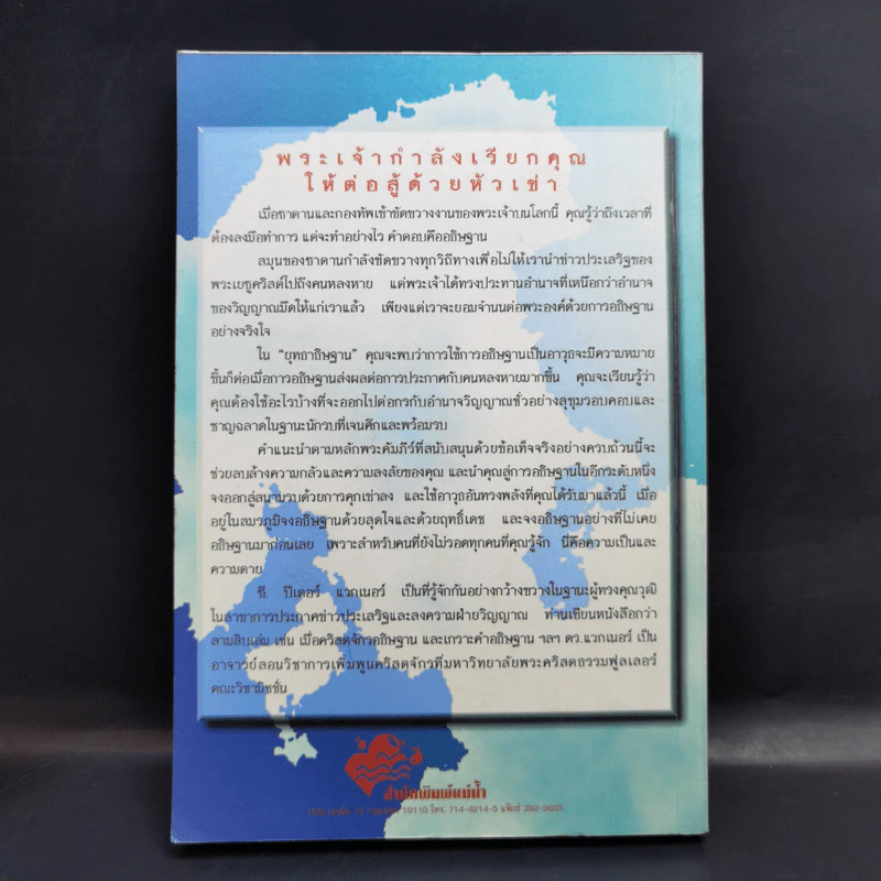 ยุทธาธิษฐาน - ซี. ปีเตอร์ แวกเนอร์ รูปที่ 2