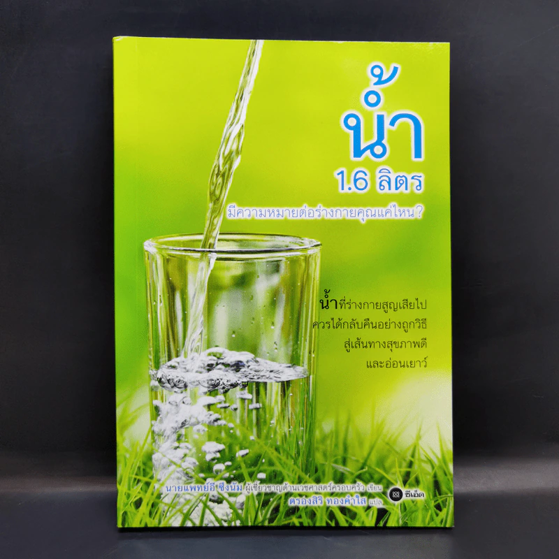 น้ำ 1.6 ลิตร มีความหมายต่อร่างกายคุณแค่ไหน - นายแพทย์อี ซึงนัม รูปที่ 1