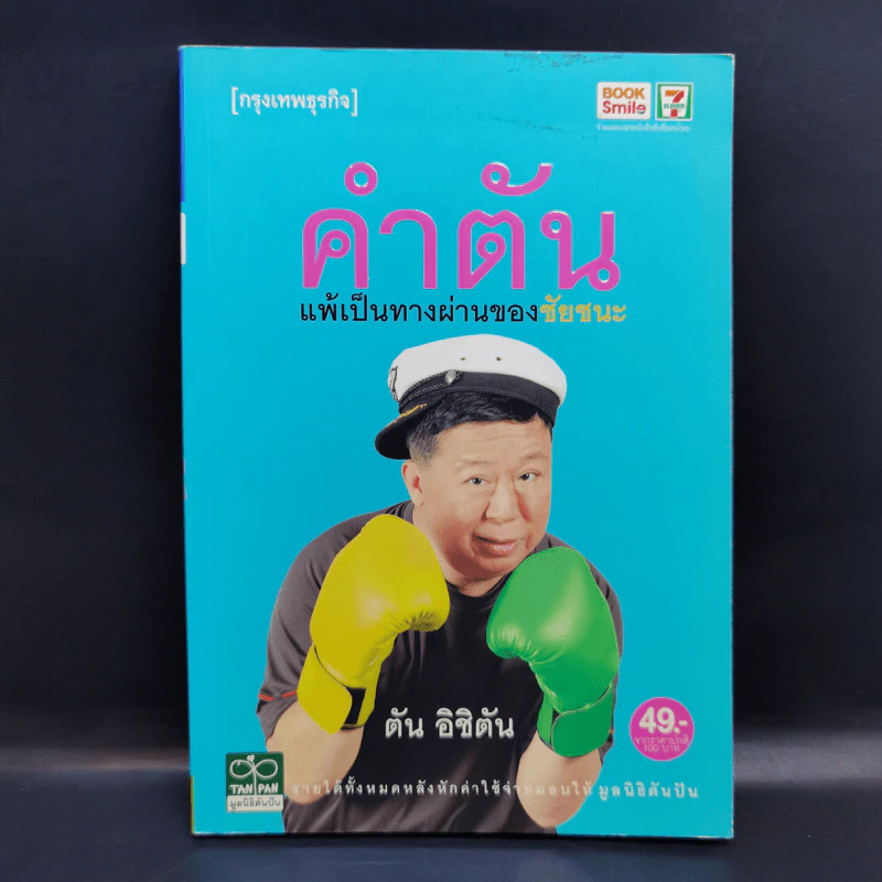 คำตัน แพ้เป็นทางผ่านของชัยชนะ - ตัน อิชิตัน รูปที่ 1