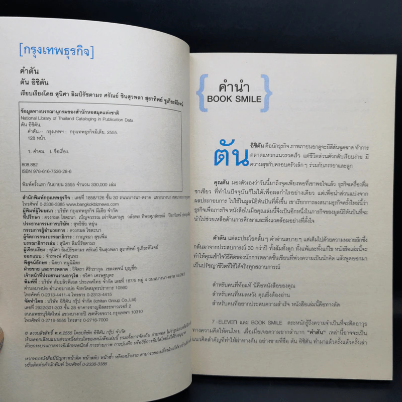 คำตัน แพ้เป็นทางผ่านของชัยชนะ - ตัน อิชิตัน รูปที่ 9