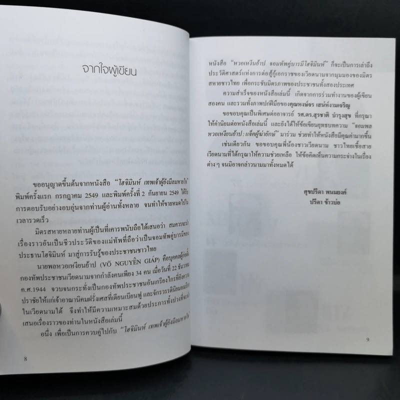 หงอเหงียนย้าป จอมทัพคู่บารมีโฮจิมินห์ - ศุขปรีดา พนมยงค์ รูปที่ 9